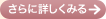 さらに詳しくみる