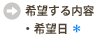 希望する内容・希望日