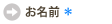 お名前
