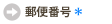 郵便番号
