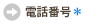 電話番号