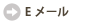 Eメール