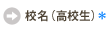 在名（在学中の場合のみ）