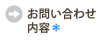 お問い合わせ内容