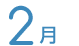 2月