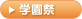 個人学校見学会・個人体験入学会