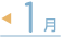 1月