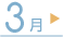 3月
