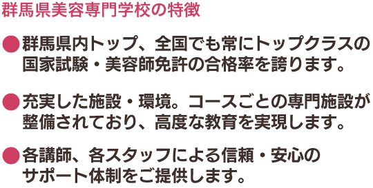 群馬県美容専門学校の特徴