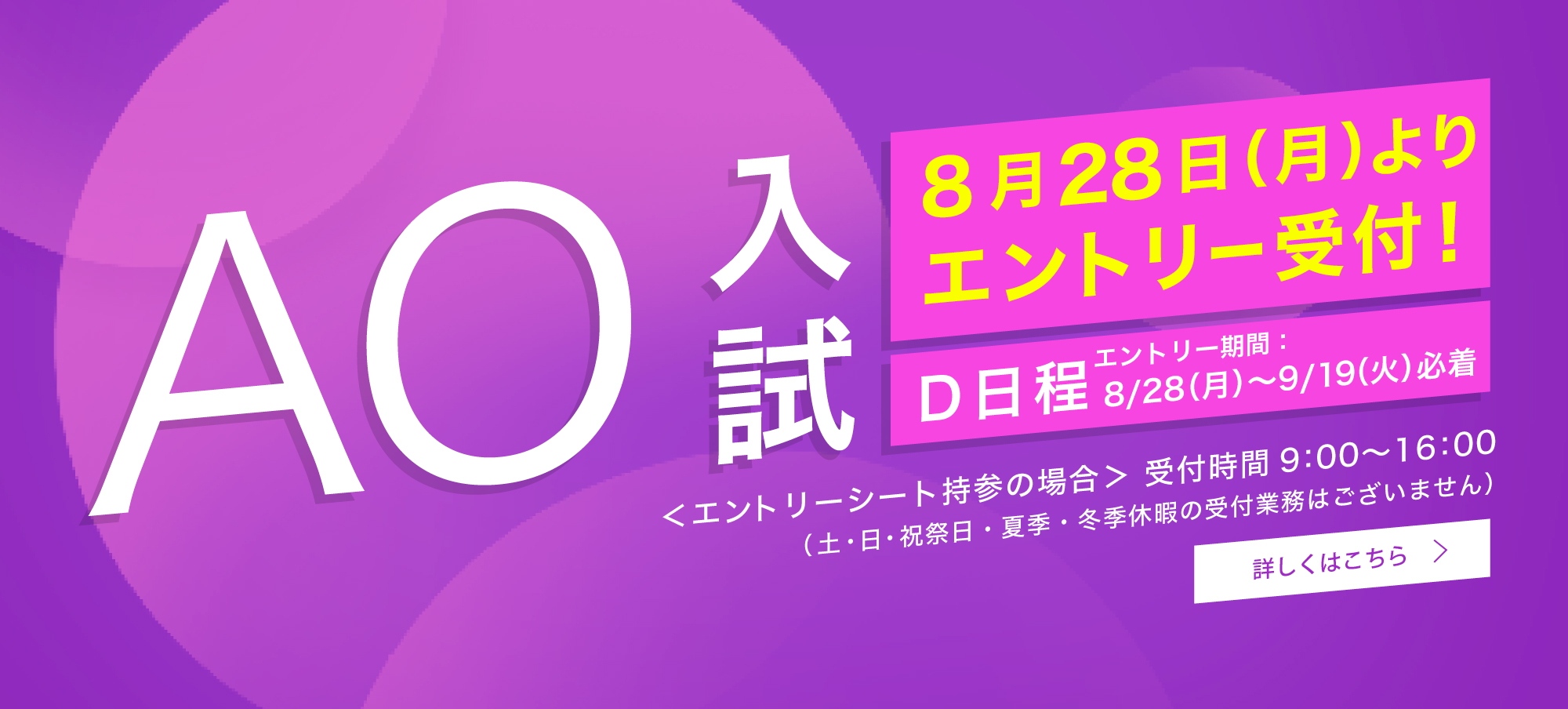 AO入試 エントリー受付！