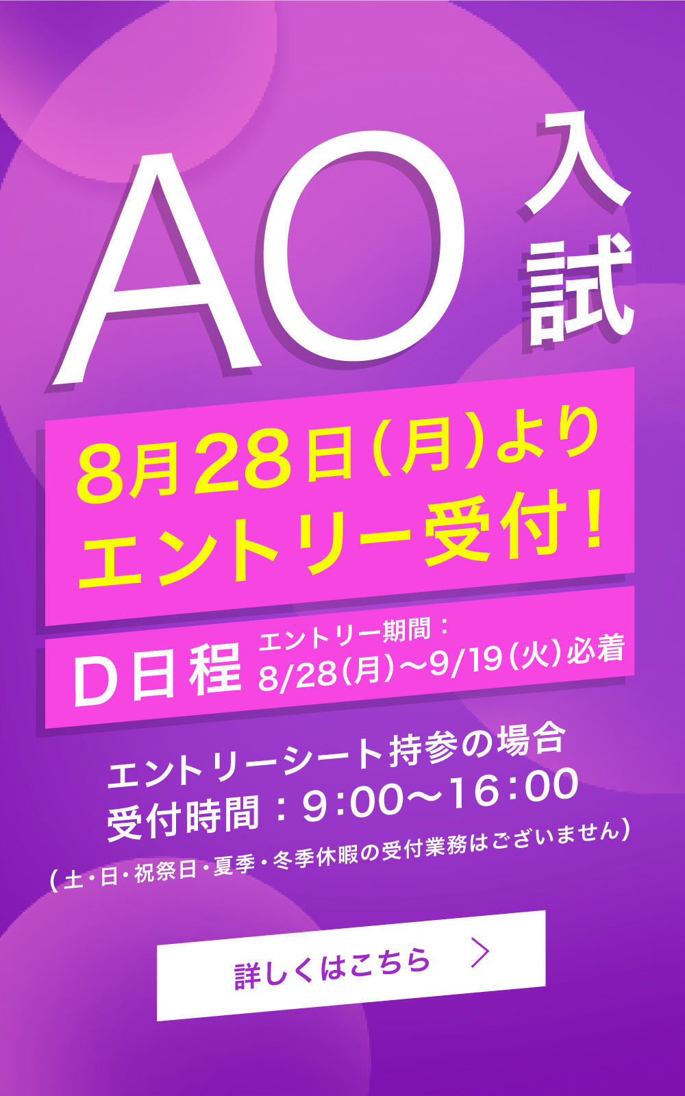 AO入試 エントリー受付！