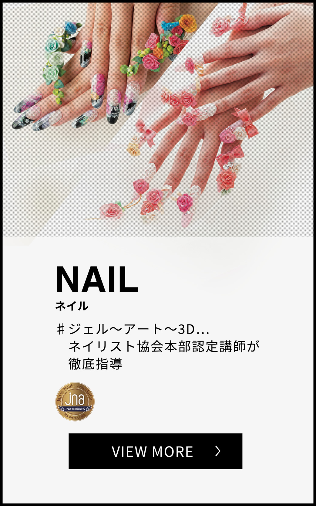 NAIL ネイル ジェル～アート～3D...ネイリスト協会本部認定講師が徹底指導