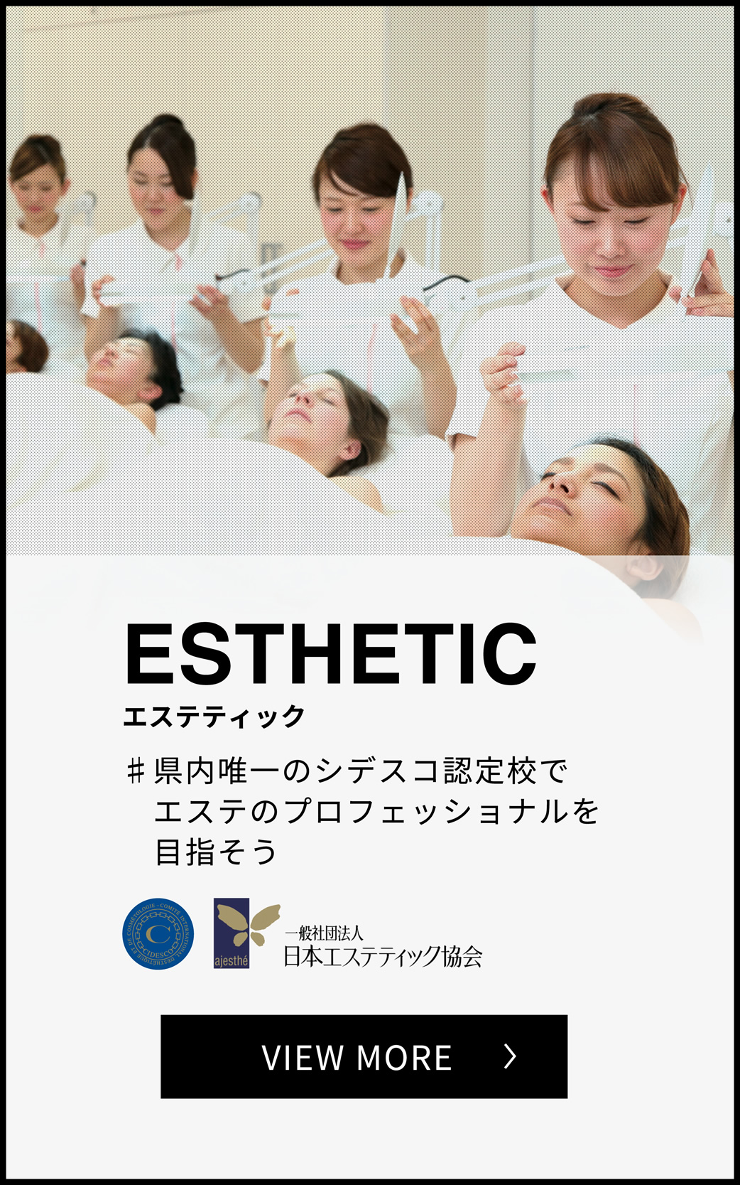 ESTHETIC エステティック 県内唯一のシデスコ認定校でエステのプロフェッショナルを目指そう