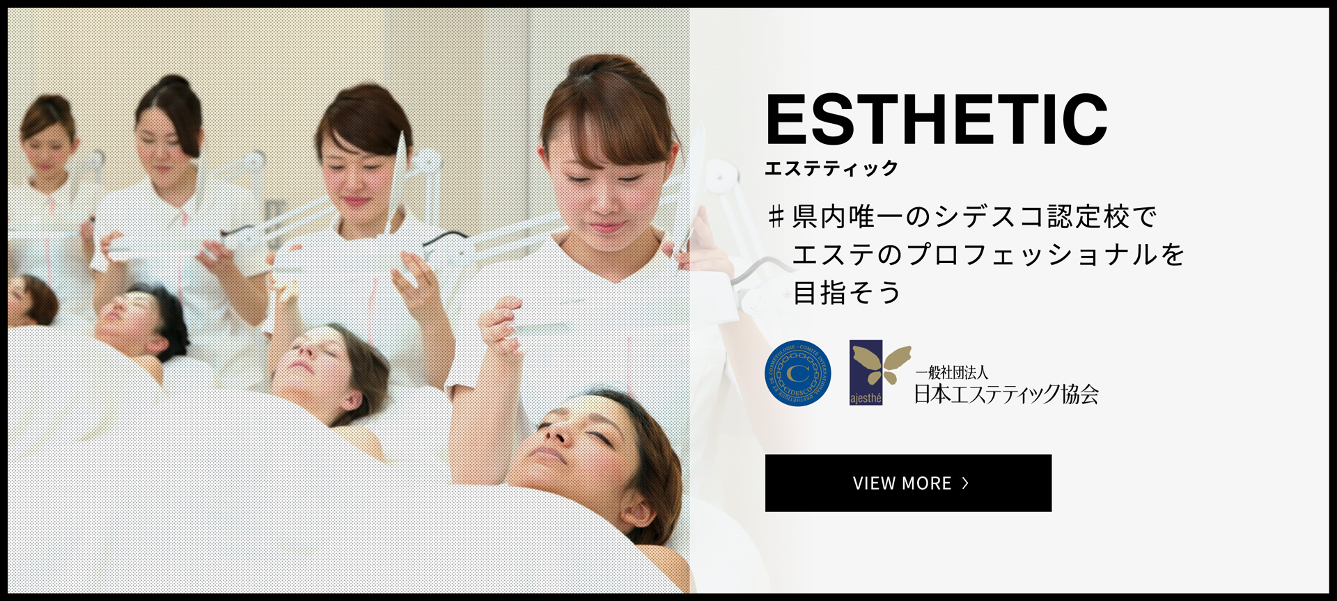 ESTHETIC エステティック 県内唯一のシデスコ認定校でエステのプロフェッショナルを目指そう