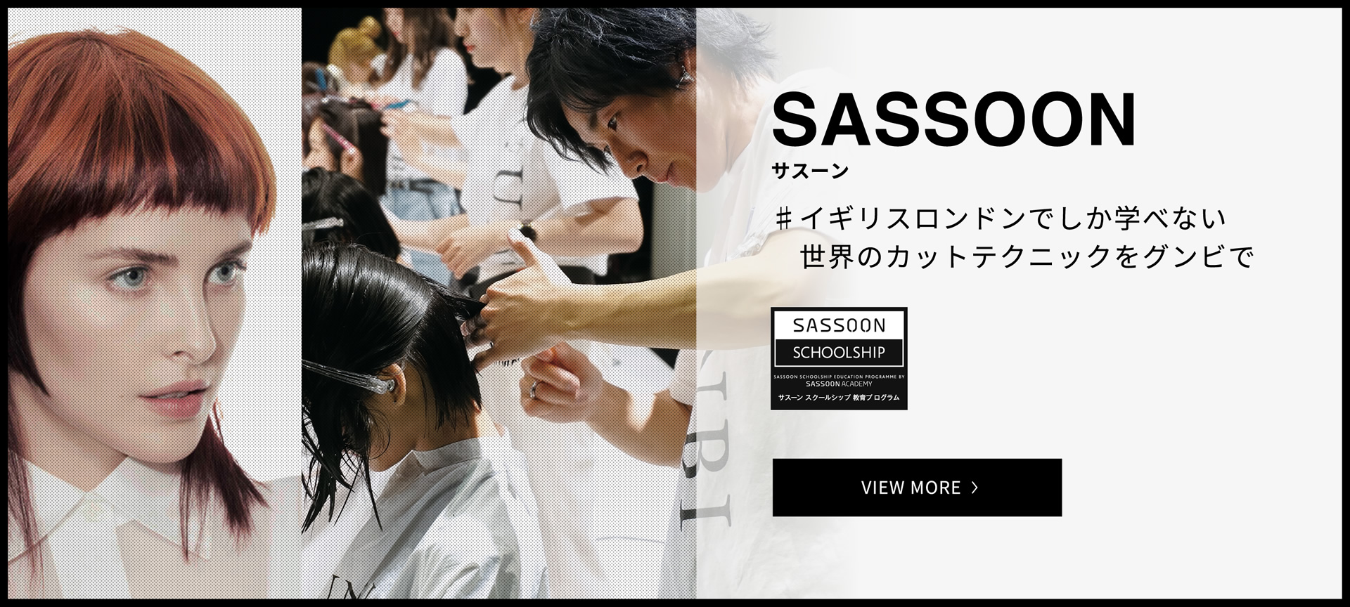 SASSOON サスーン イギリスロンドンでしか学べない世界のカットテクニックをグンビで