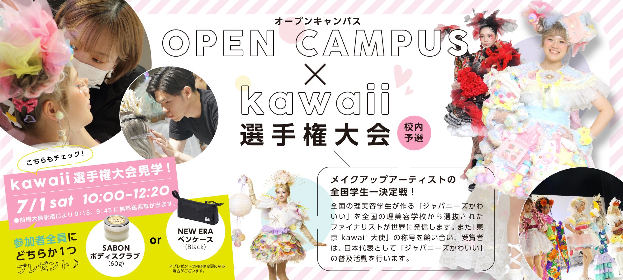 オープンキャンパス×kawaii選手権大会