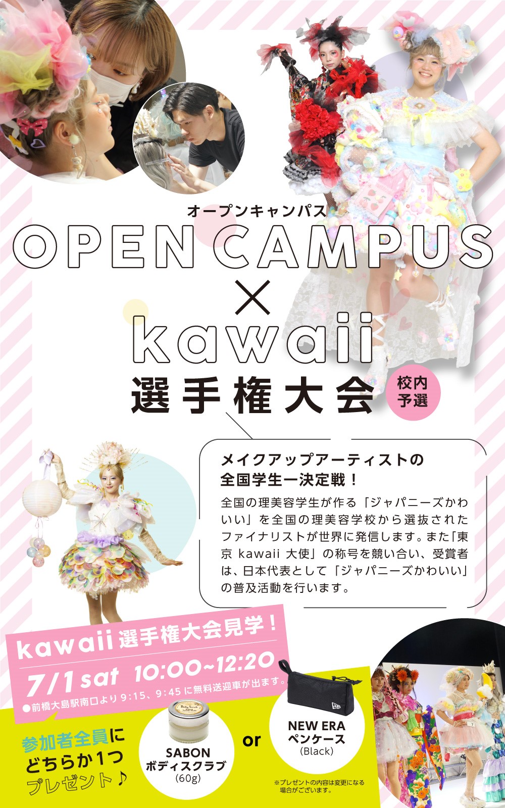 オープンキャンパス×kawaii選手権大会