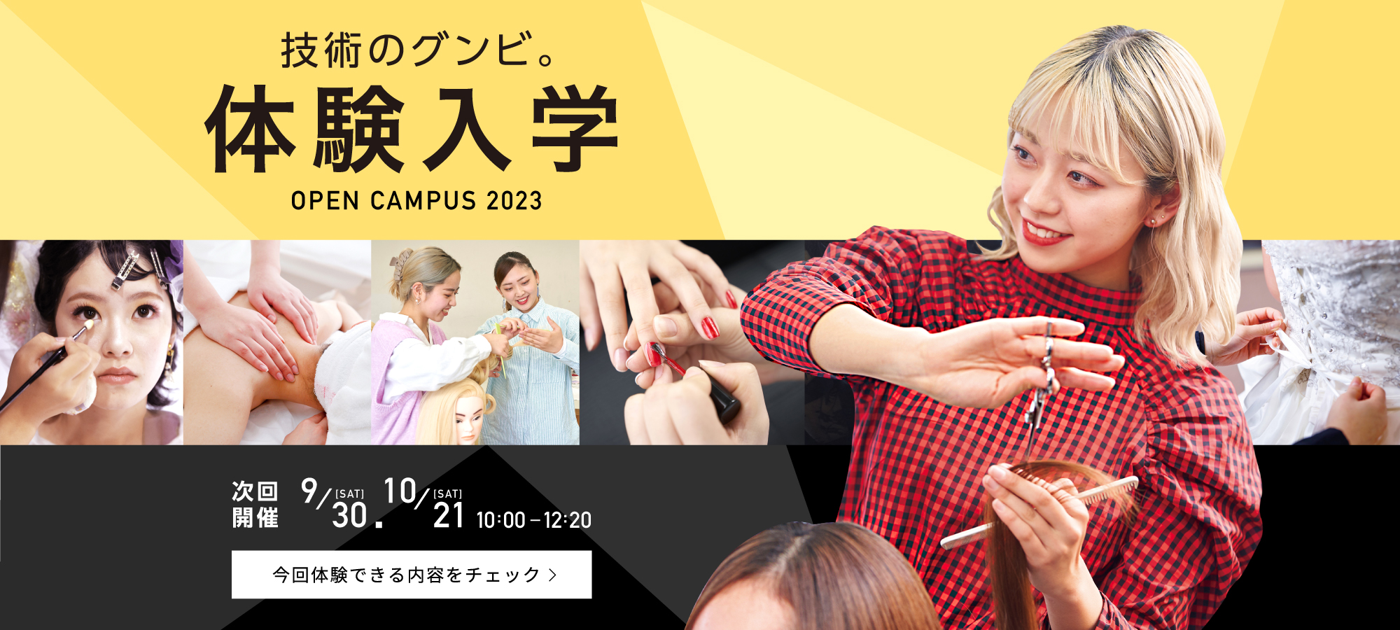 学校説明会+体験入学会