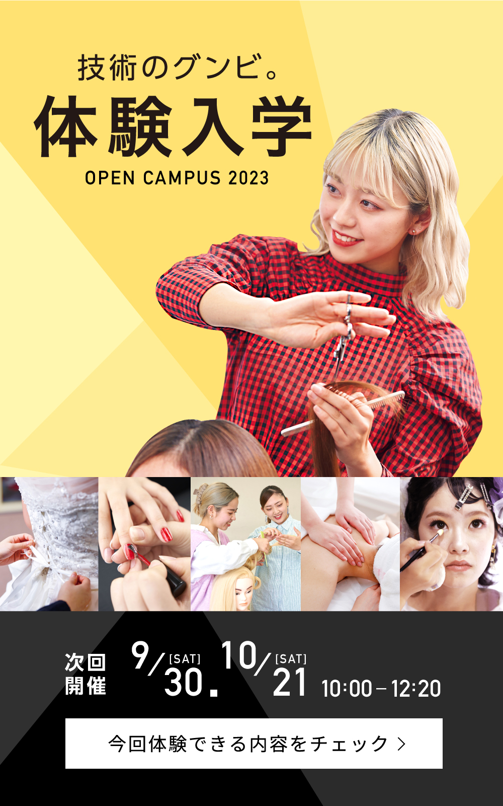 学校説明会+体験入学会