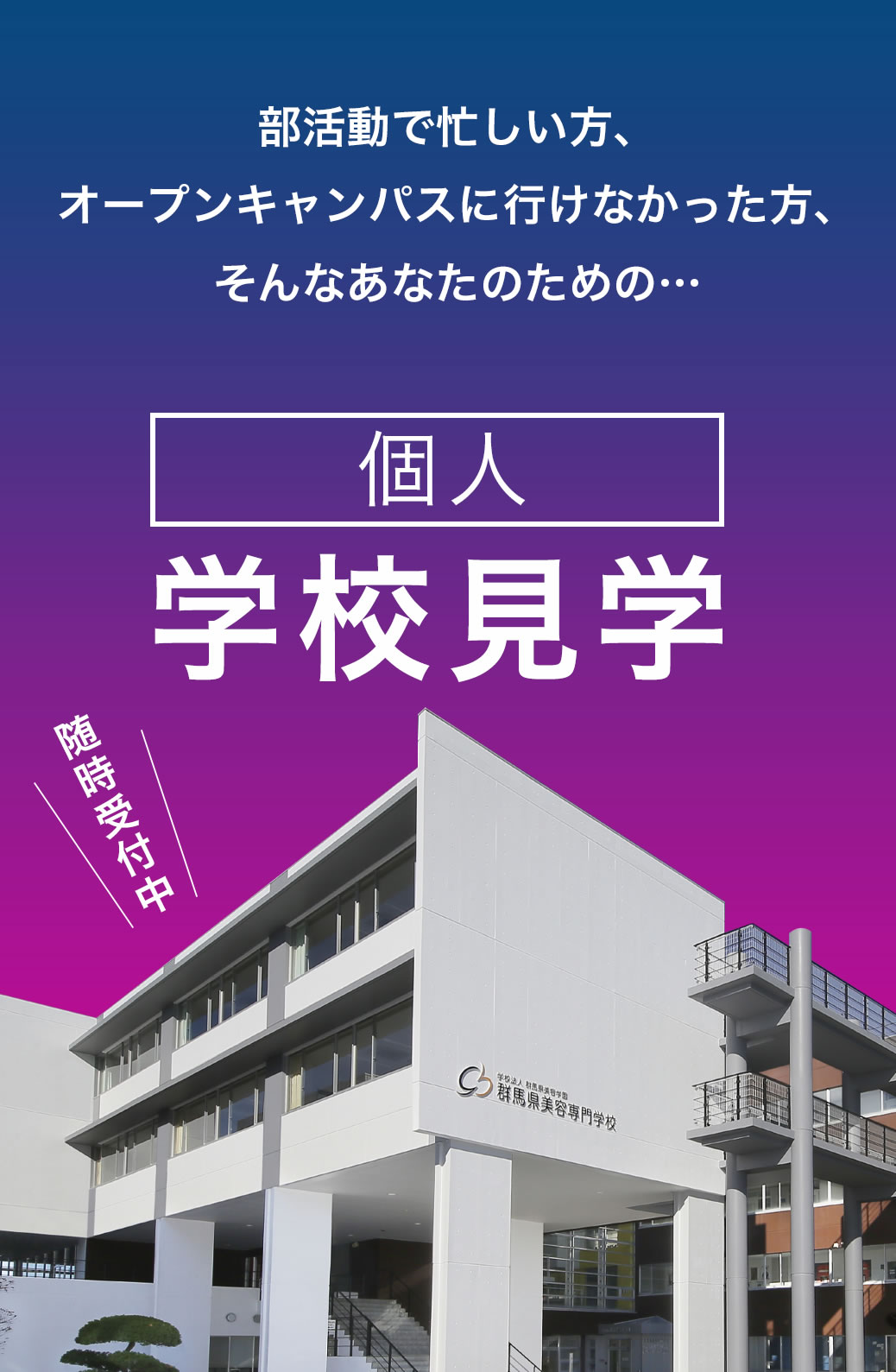 個人学校見学