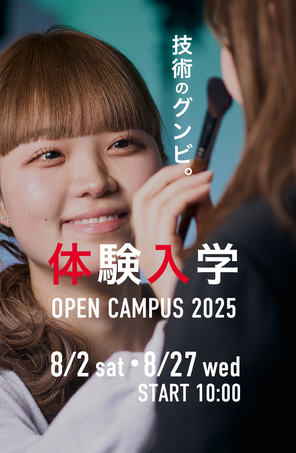 オープンキャンパス