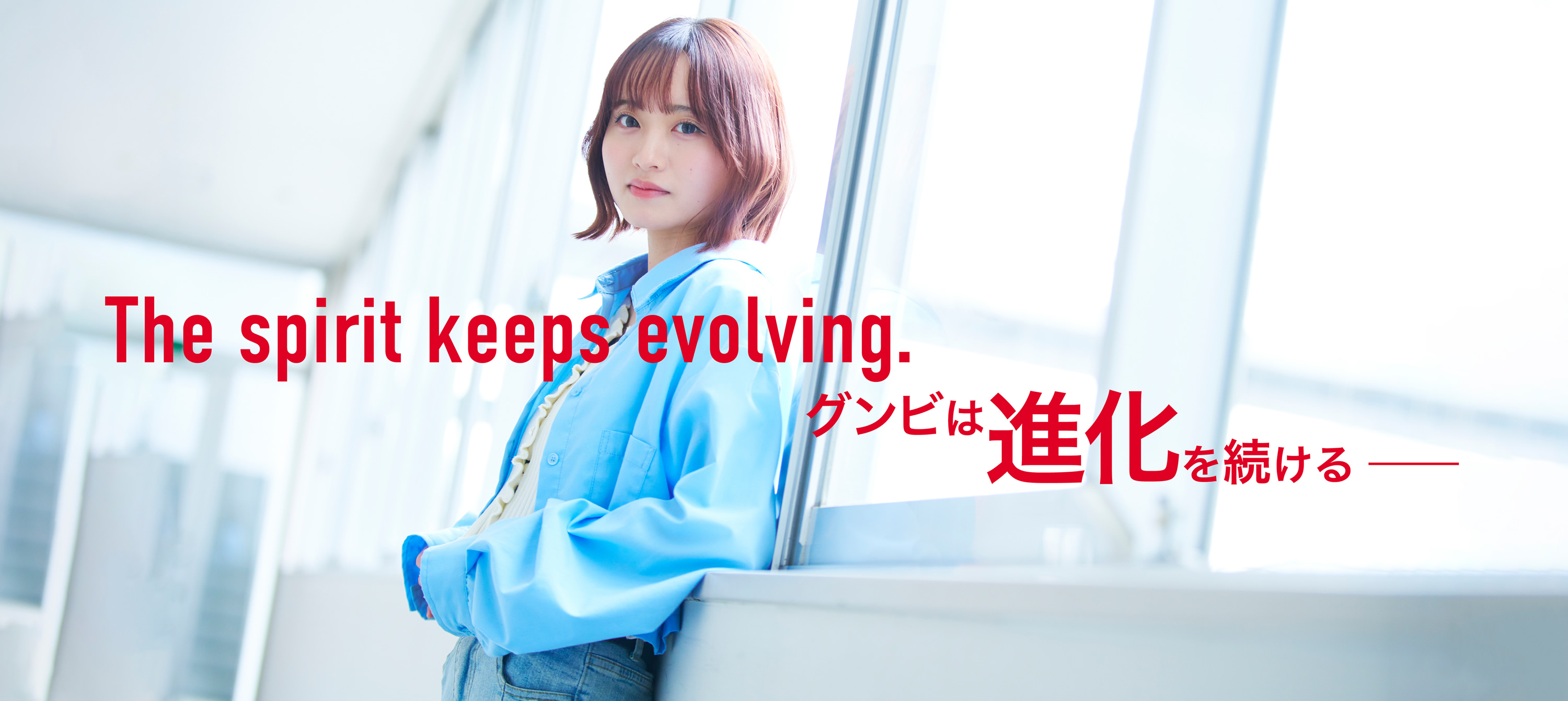 グンビは進化を続ける