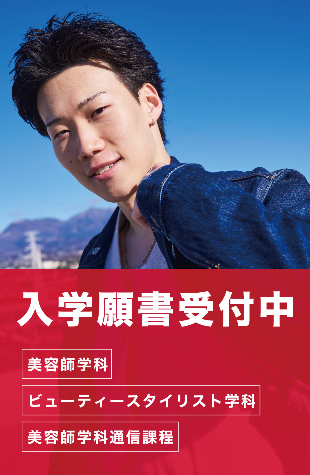 入学願書受付中