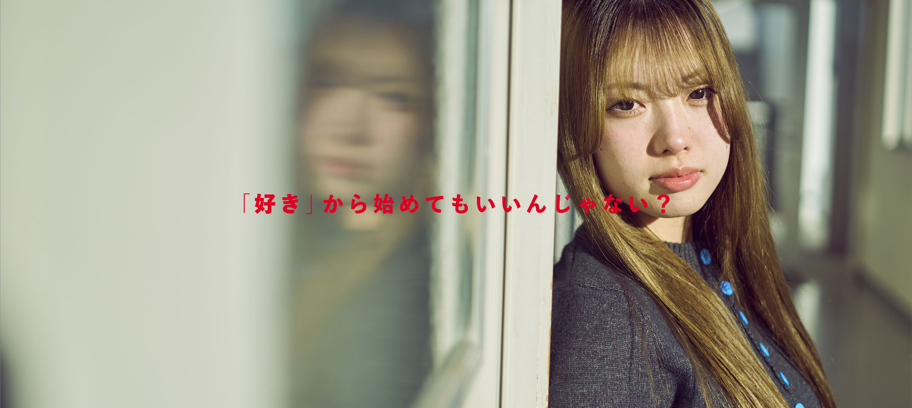 「好き」から始めてもいいんじゃない？