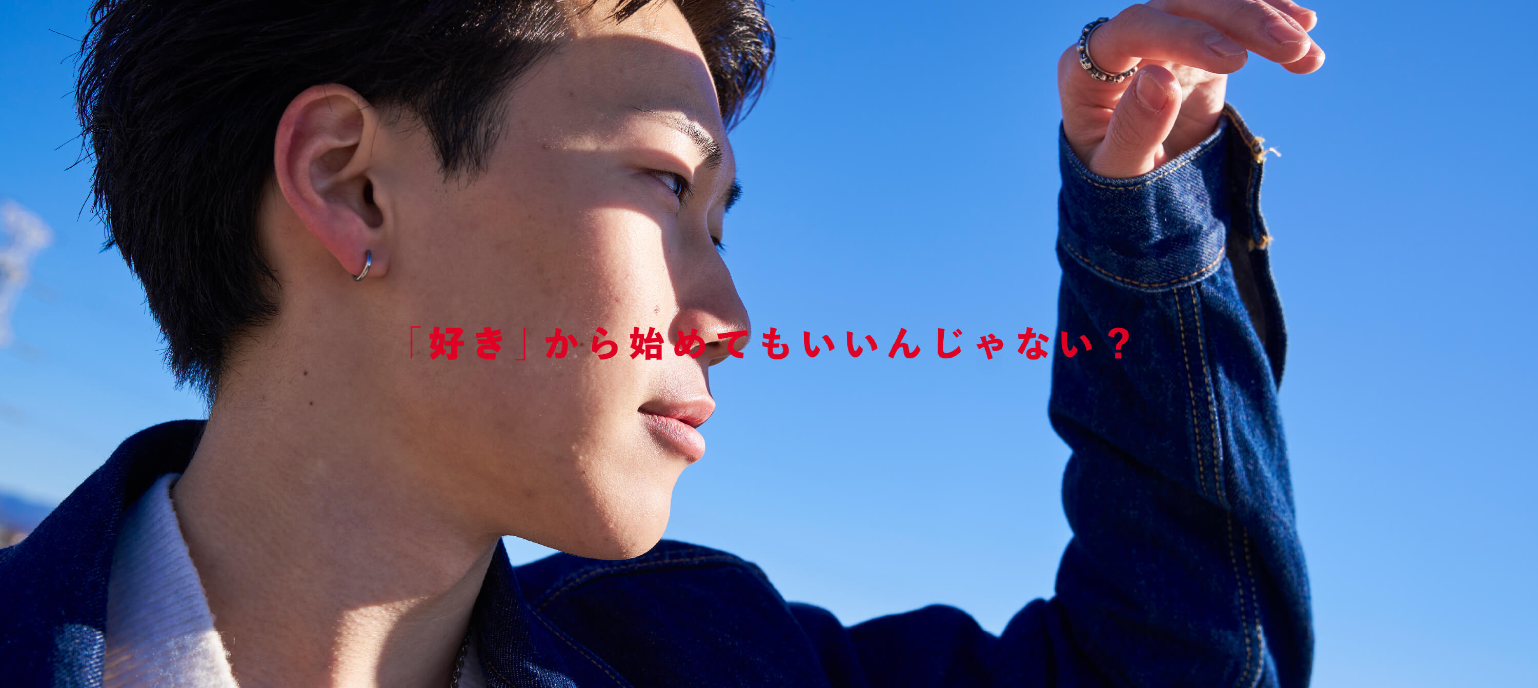 「好き」から始めてもいいんじゃない？