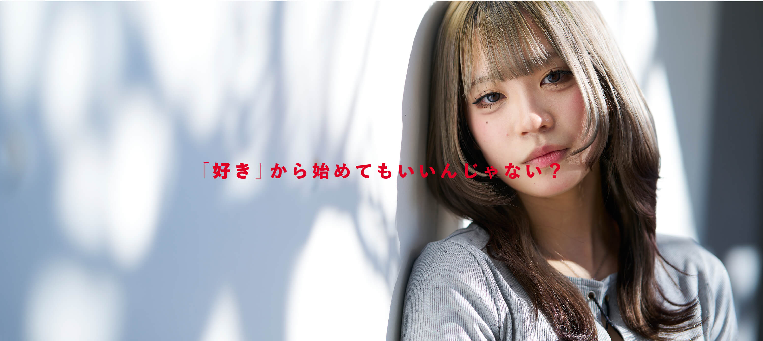 「好き」から始めてもいいんじゃない？