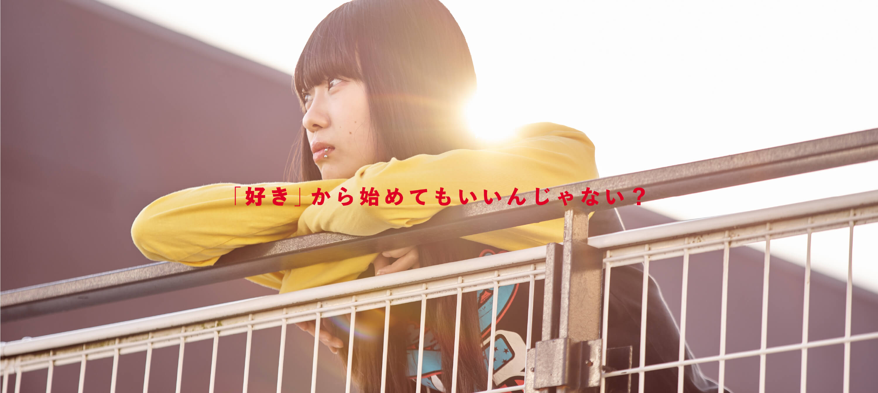 「好き」から始めてもいいんじゃない？