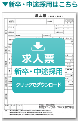 新卒・中途採用ダウンロード