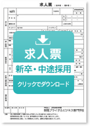 新卒・中途採用ダウンロード