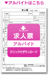 アルバイトダウンロード