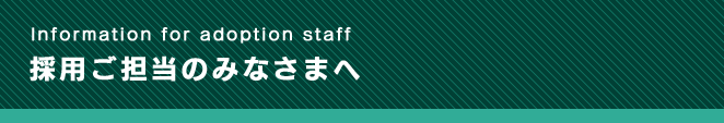 採用ご担当のみなさまへ
