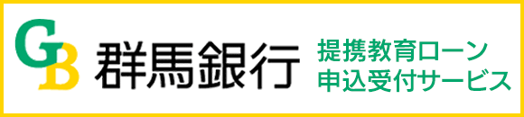 群馬銀行：提携教育ローン申込受付サービス