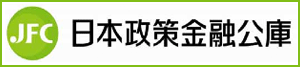 日本政策金融公庫