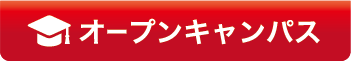 オープンキャンパス
