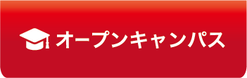 オープンキャンパス