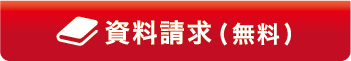 資料請求