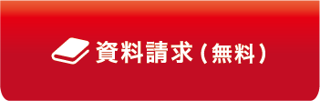 資料請求