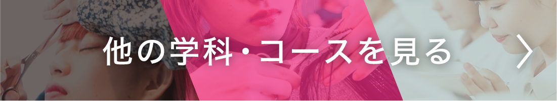 他の学科/コースを見る