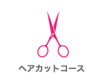 ヘアカットコース