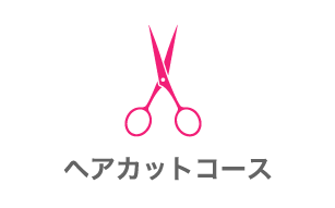 ヘアカットコース