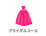 ブライダルコース