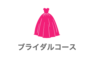 ブライダルコース