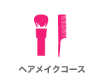 ヘアメイクコース