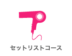 セットリストコース