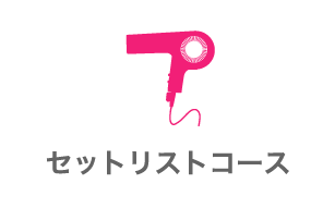 セットリストコース