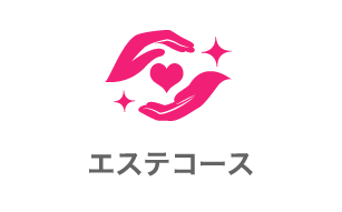 エステコース